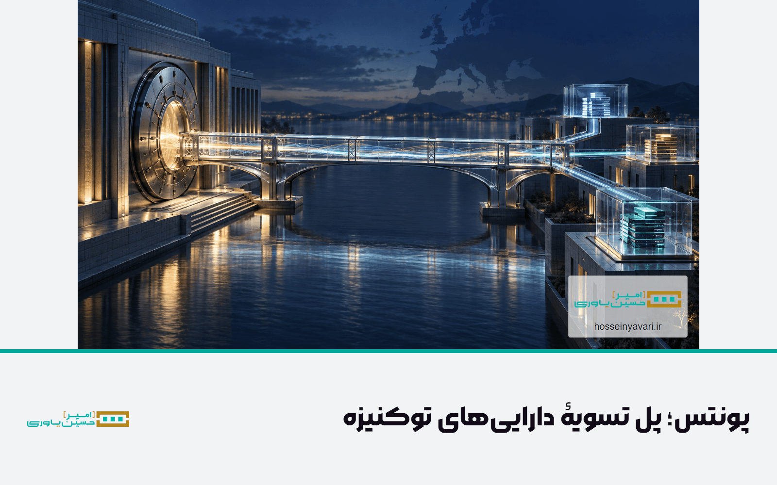 پل میان پول بانک مرکزی و شبکهٔ ثبت و تسویهٔ داراییهای دیجیتال