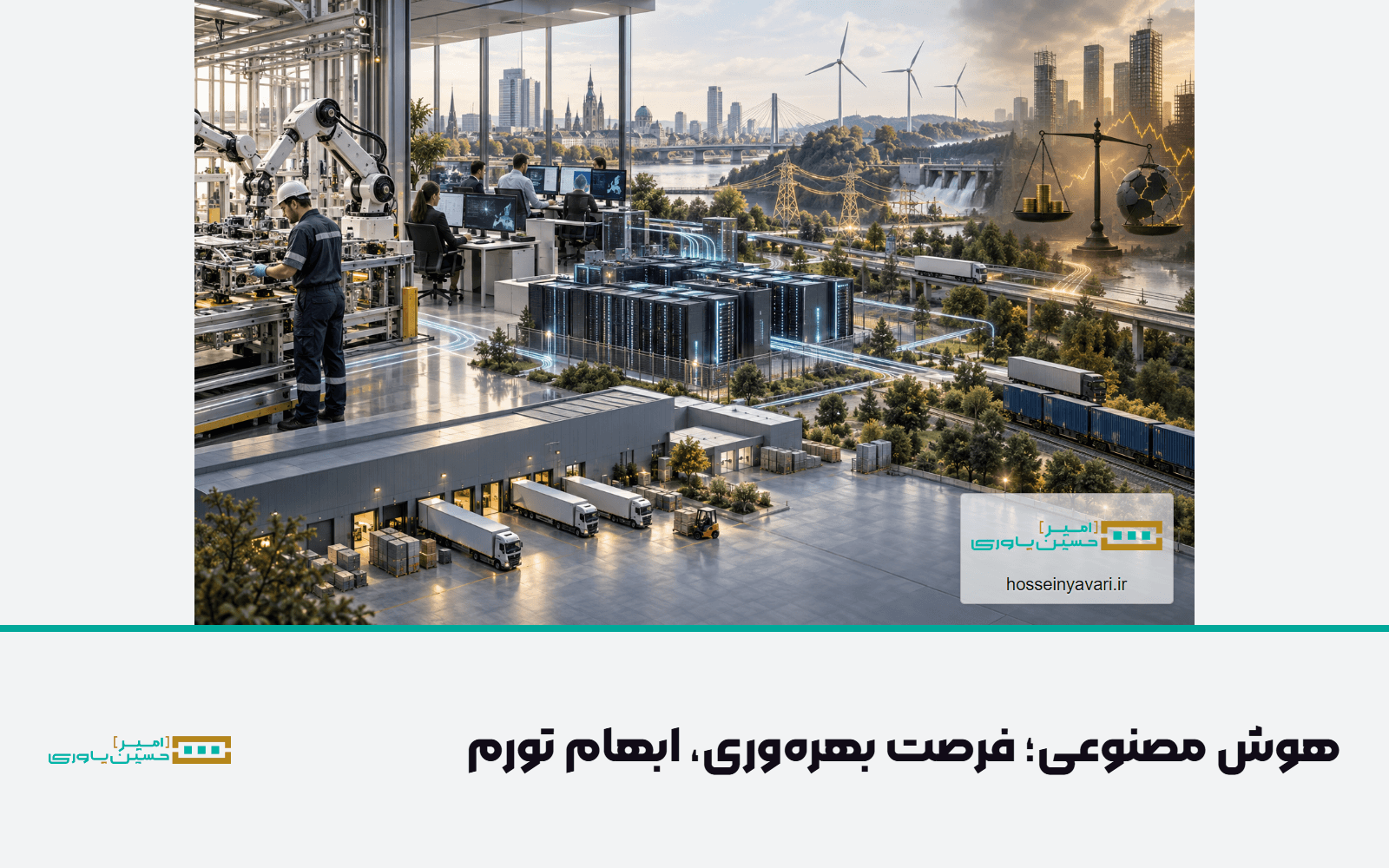 کارخانه، ربات صنعتی و کارکنان در کنار زیرساخت داده و انرژی در اروپا